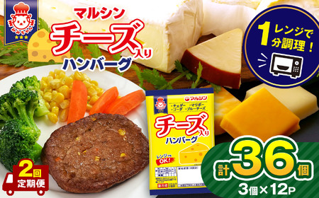【定期便2回】マルシンハンバーグ チーズ入りハンバーグ36個 (3個×12P) 