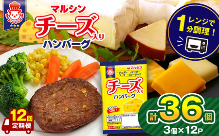 【定期便12回】マルシンハンバーグ チーズ入りハンバーグ36個 (3個×12P) 