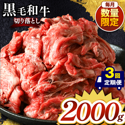 【定期便3回】栃木県産黒毛和牛切り落とし 2000g