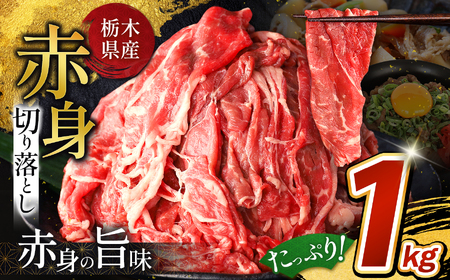 【12月以降発送】栃木県産牛 赤身切り落とし 約1kg | 牛 肉 にく お肉 切り落とし 赤身 真岡市 栃木県 送料無料