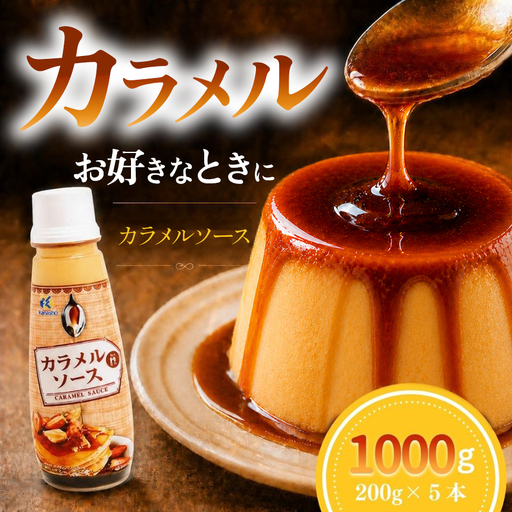 カラメルソース（ボトルタイプ） 1000g
