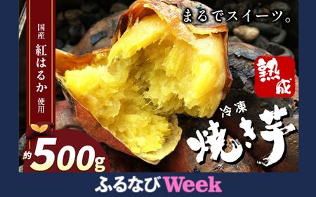 【ふるなびWEEK対象】冷凍焼き芋 ( スイーツ焼 ) スイーツ 焼き 500g FN-Limited-PR
