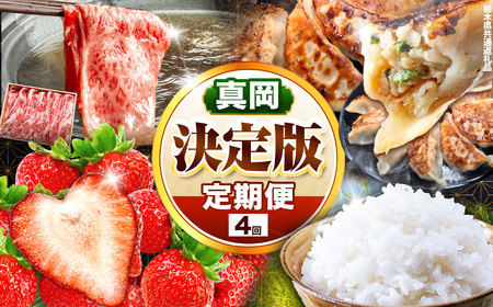 【定期便4回】真岡の魅力 満載 定期便4回 いちご 餃子 とちぎ和牛 こしひかり