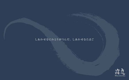 見た目も旨みも想像以上 箱庭たまご 「箱庭茜」 10個