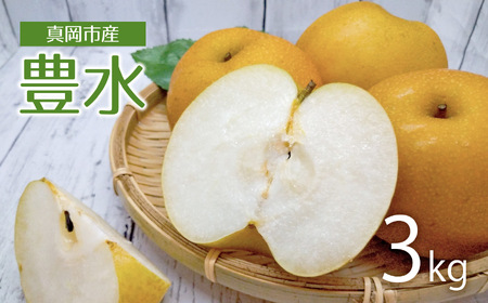 【2026年先行予約】 豊水 3㎏ 真岡市産 梨 なし