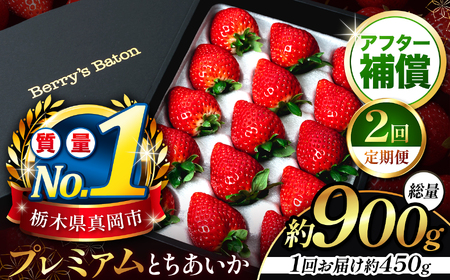【定期便2回】とちあいか贈答用 黒箱450g