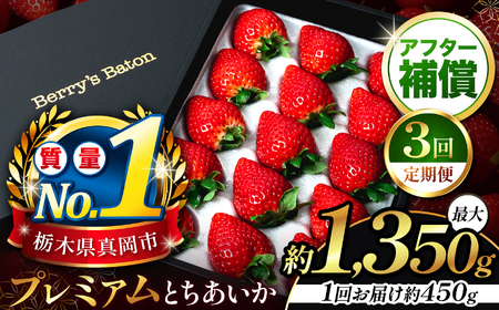 【定期便3回】とちあいか贈答用 黒箱450g