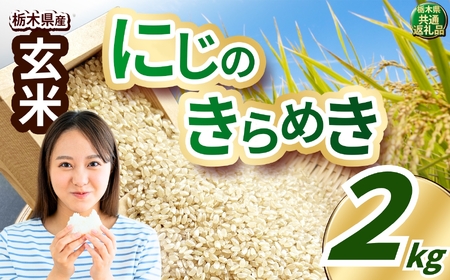 にじのきらめき 玄米 約2kg