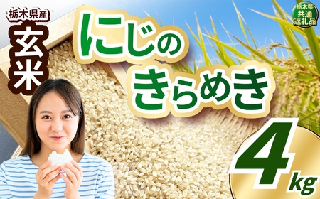 にじのきらめき 玄米 約4kg