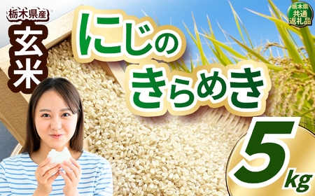 にじのきらめき 玄米 約5kg