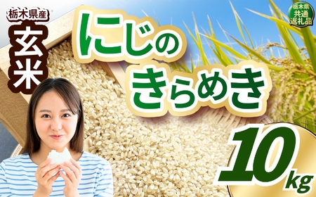 にじのきらめき 玄米 約10kg