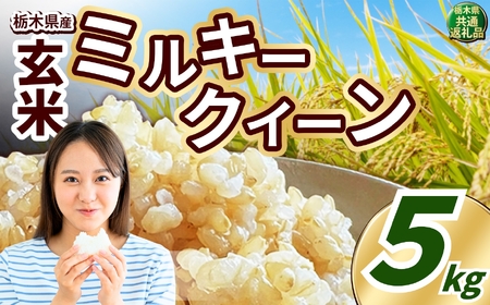 ミルキークイーン 玄米 約5kg
