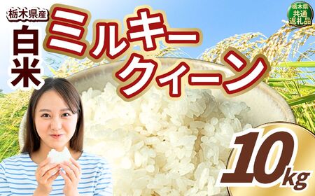 ミルキークイーン 白米 10kg