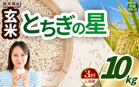 【定期便3回】とちぎの星 玄米 約10kg