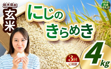 【定期便3回】にじのきらめき 玄米 約4kg