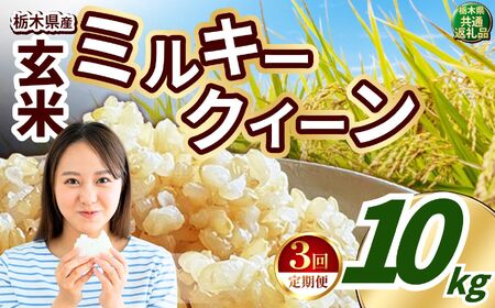 【定期便3回】ミルキークイーン 玄米 約10kg