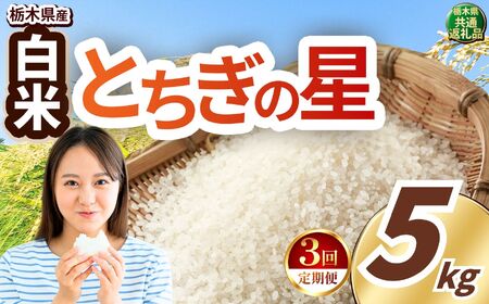 【定期便3回】とちぎの星 白米 約5kg