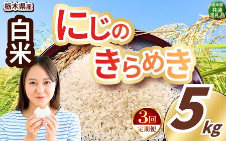 【定期便3回】にじのきらめき 白米 約5kg