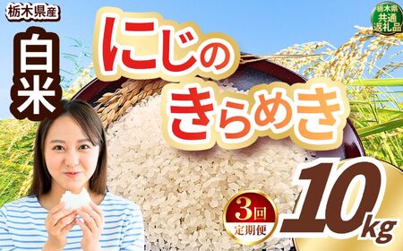 【定期便3回】にじのきらめき 白米 約10kg