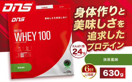 【定期便6回】DNS プロテインホエイ 100 抹茶 風味 630g