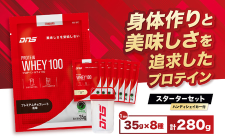 DNS プロテインホエイ 100 スターターセット