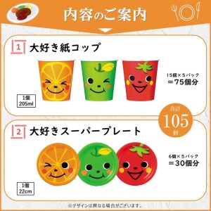 ペーパーウェアセット 紙カップ＆プレート (大好き)