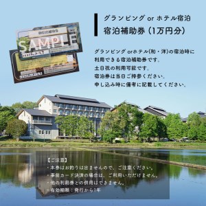 グランピング or ホテル宿泊 宿泊補助券 (1万円分)