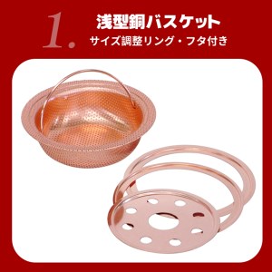 純銅製 浅型バスケット&トラップセット (銅スポンジ付)