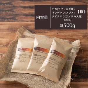 自家焙煎 真岡珈琲 3大陸セット 300g 【粉】 (焙煎日明記)