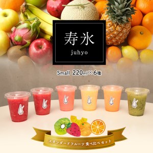 寿氷 スタンダード フルーツ 6種類 食べ比べ スモール 真岡市 栃木県