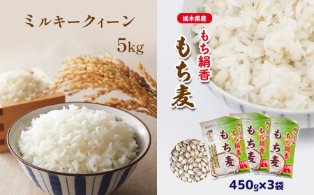 もち麦 ミルキークィーン5kgともち絹香（もち麦）450ｇ×3袋セット