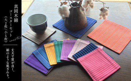 真岡木綿コースター（大）2枚（小）5枚セット 【伝統工芸品】
