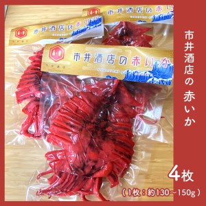 おつまみ いか 市井酒店の赤いか (4枚)