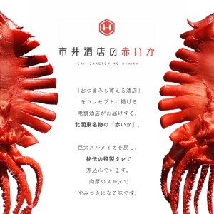 おつまみ いか 市井酒店の赤いか (4枚)