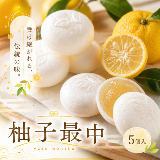 和菓子 柚子最中 5個
