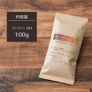 自家焙煎 真岡珈琲 マンデリン 100g 【粉】 (焙煎日明記)
