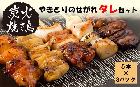 やきとりのせがれ 炭火焼き鳥 タレ 食べきりセット | 栃木県真岡市