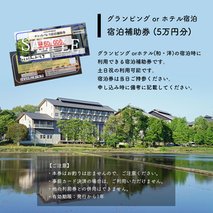 グランピングorホテル宿泊 宿泊補助券(5万円分)