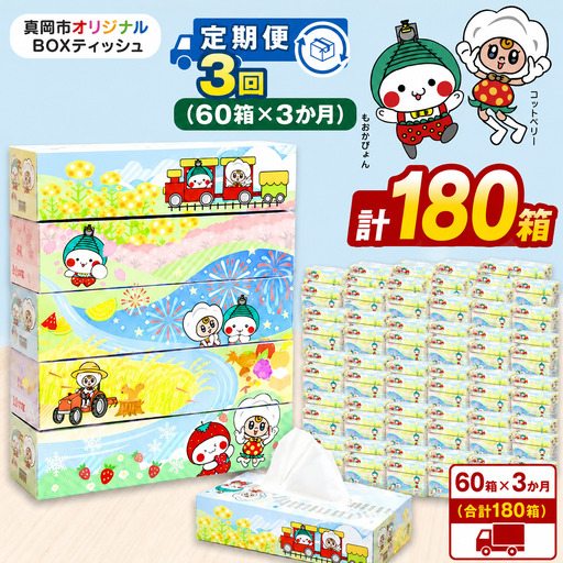 【定期便3回】真岡市オリジナルBOXティッシュ 60箱 5箱×12パック （1箱300枚150組）