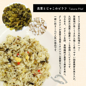 国産発芽玄米入り 高菜とじゃこのピラフ  220g×8パック