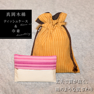 【伝統工芸品】真岡木綿 ﾃｨｯｼｭｹｰｽ＆巾着ｾｯﾄ 180,000円