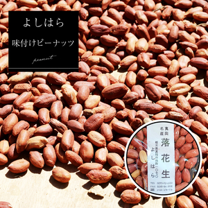 【よしはら】味付けピーナッツ（3袋） 真岡市 栃木県 送料無料