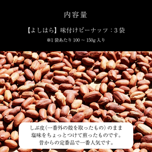 【よしはら】味付けピーナッツ（3袋） 真岡市 栃木県 送料無料