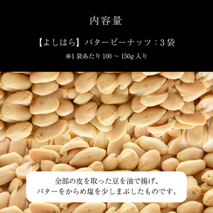 【よしはら】バターピーナッツ（3袋） 