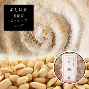 【よしはら】甘納豆ピーナッツ（3袋） 真岡市 栃木県 送料無料