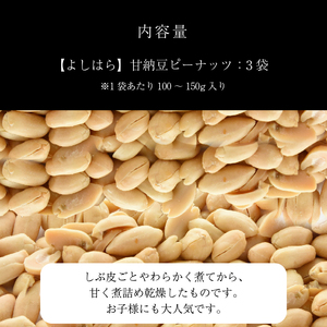 【よしはら】甘納豆ピーナッツ（3袋） 真岡市 栃木県 送料無料