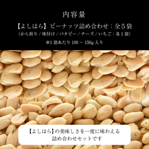 【よしはら】ピーナッツ詰め合わせ 