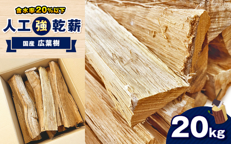 人工強乾薪【国産広葉樹】20kg
