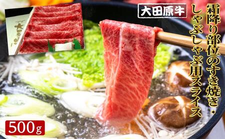 大田原牛 霜降り 部位のすき焼き・しゃぶしゃぶ用スライス（500g）| ブランド牛 和牛 牛肉  高級 すき焼き しゃぶしゃぶ\t
