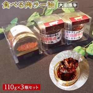 大田原牛 食べる肉 ラー油 3点セット| ブランド牛 和牛 牛肉  高級